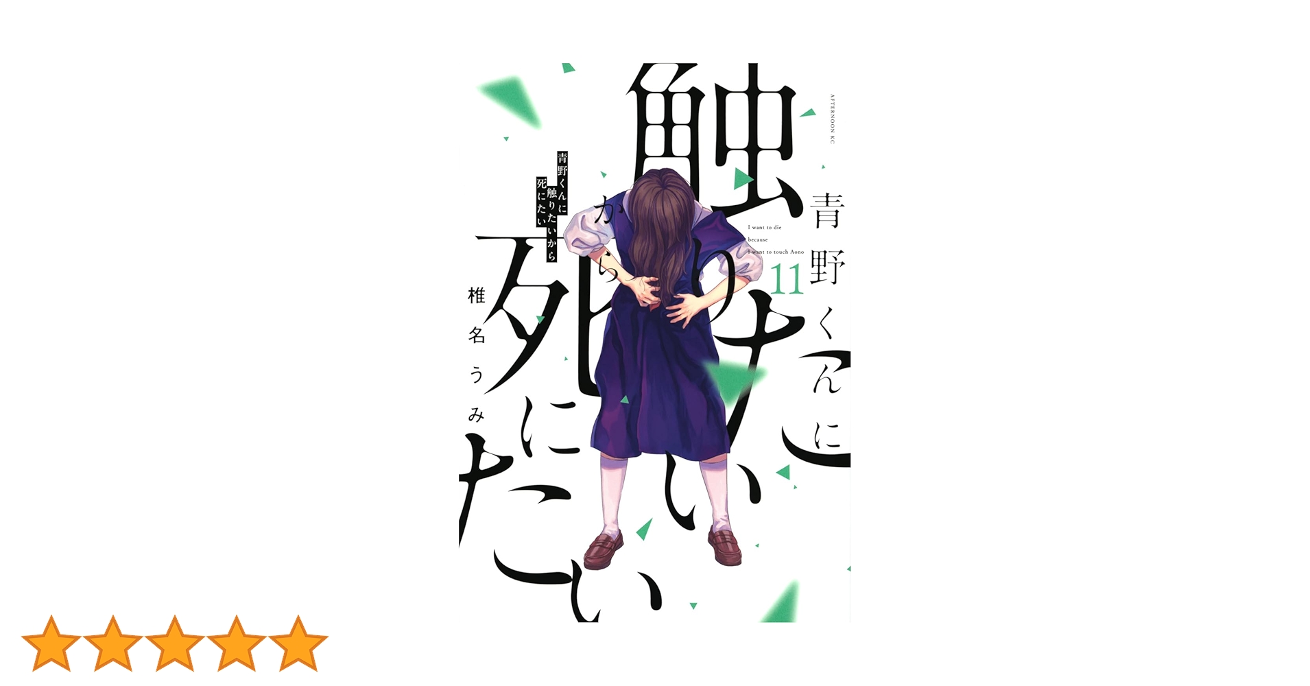 Amazon.co.jp: 青野くんに触りたいから死にたい(11